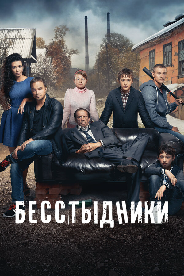 Бесстыдники - постер